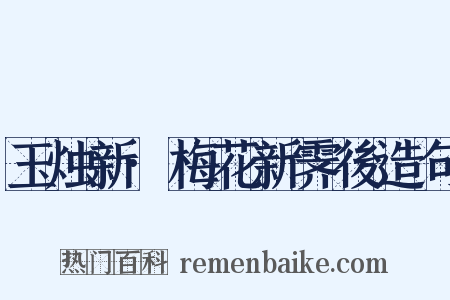 玉烛新·梅花新霁後造句是什么意思的图片